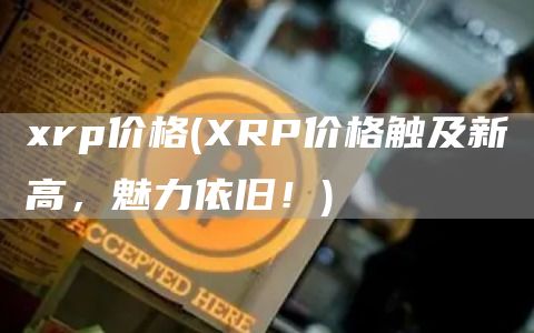 rp价格 - RP价格触及新高,魅力依旧!