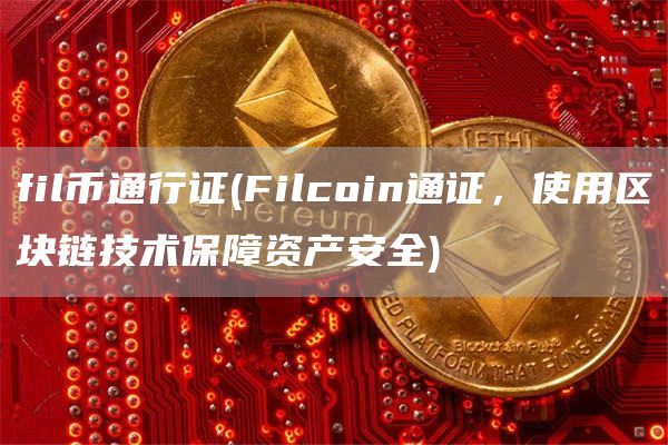 fil币通行证 - Filcoin通证,使用区块链技术保障资产安全