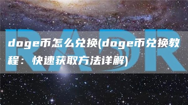 doge币怎么兑换 - doge币兑换教程:快速获取方法详解