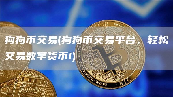 狗狗币交易 - 狗狗币交易平台,轻松交易数字货币!