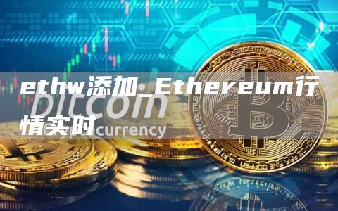 ethw添加_Ethereum行情实时