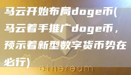 马云开始布局doge币 - 马云着手推广doge币,预示着新型数字货币势在必行