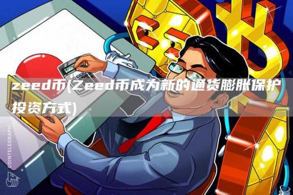 zeed币 - Zeed币成为新的通货膨胀保护投资方式