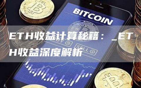 ETH收益计算秘籍:_ETH收益深度解析