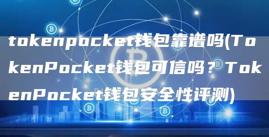 tGate.ionpocket钱包靠谱吗 - TGate.ionPocket钱包可信吗?TGate.ionPocket钱包安全性评测
