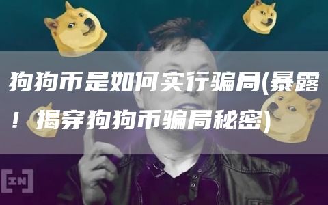 狗狗币是如何实行骗局 - 暴露!揭穿狗狗币骗局秘密