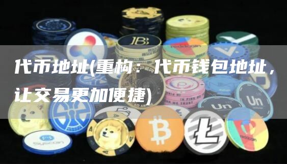代币地址 - 重构：代币钱包地址，让交易更加便捷