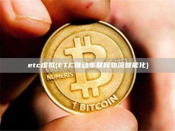 etc虚拟 - ETC推动车联网物流智能化