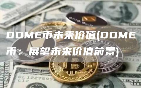 DOME币未来价值 - DOME币：展望未来价值前景