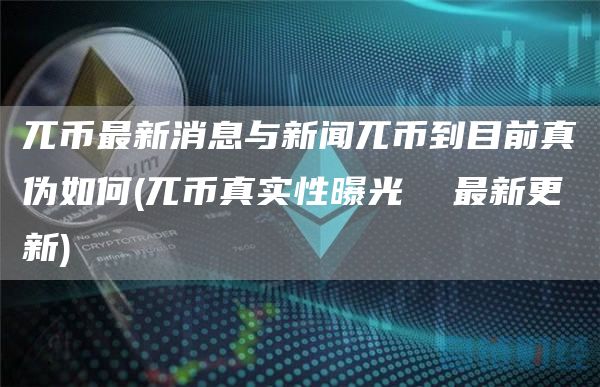 兀币最新消息与新闻兀币到目前真伪如何 - 兀币真实性曝光 最新更新