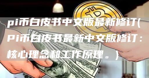 pi币白皮书中文版最新修订 - Pi币白皮书最新中文版修订:核心理念和工作原理。