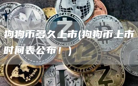 狗狗币多久上市 - 狗狗币上市时间表公布!