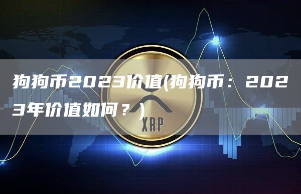 狗狗币2023价值 - 狗狗币:2023年价值如何?