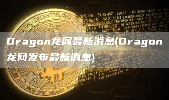 Dragon龙网最新消息 - Dragon龙网发布最新消息