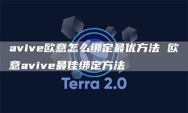 avive芝麻开门怎么绑定最优方法 芝麻开门avive最佳绑定方法