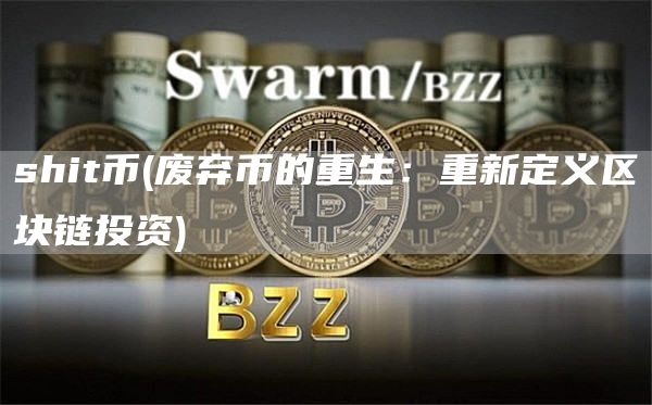 shit币 - 废弃币的重生:重新定义区块链投资