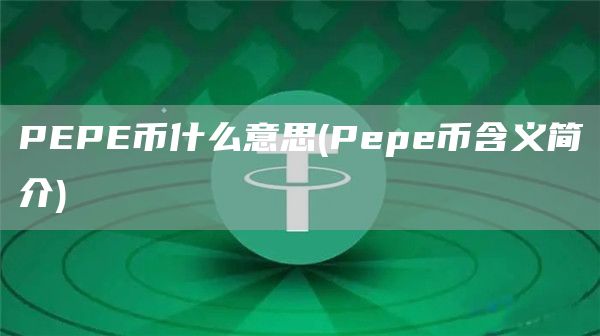 PEPE币什么意思 - Pepe币含义简介