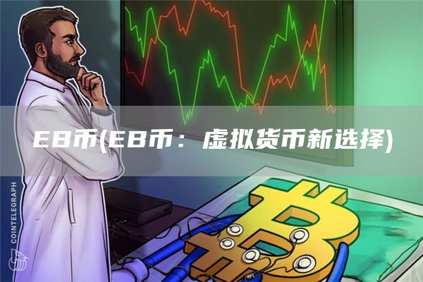 EB币 - EB币:虚拟货币新选择