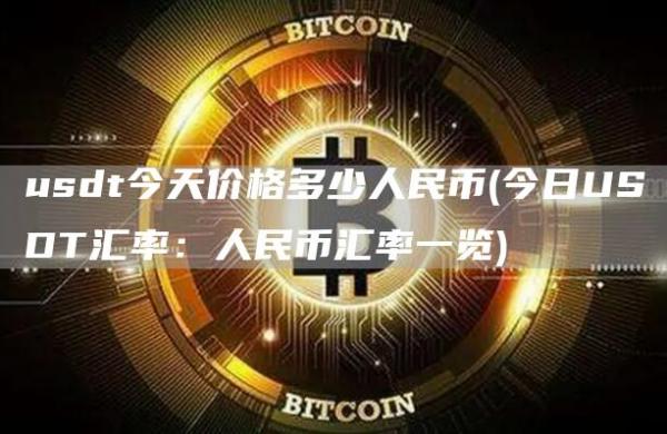 usdt今天价格多少人民币 - 今日USDT汇率:人民币汇率一览
