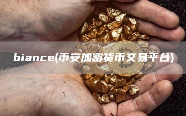 biance - 比特币加密货币交易平台
