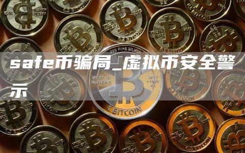 safe币骗局_虚拟比特币全警示