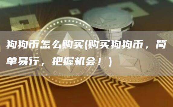 狗狗币怎么购买 - 购买狗狗币,简单易行,把握机会!