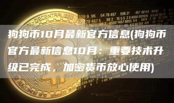 狗狗币10月最新官方信息 - 狗狗币官方最新信息10月:重要技术升级已完成,加密货币放心使用
