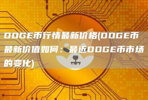 DOGE币行情最新价格 - DOGE币最新价值如何:最近DOGE币市场的变化
