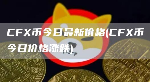 CF币今日最新价格 - CF币今日价格涨跌