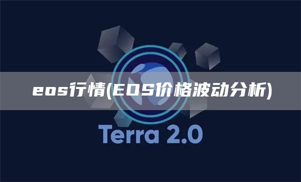 eos行情 - EOS价格波动分析