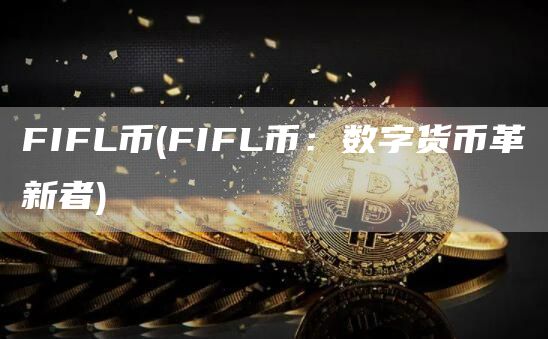 FIFL币 - FIFL币:数字货币革新者