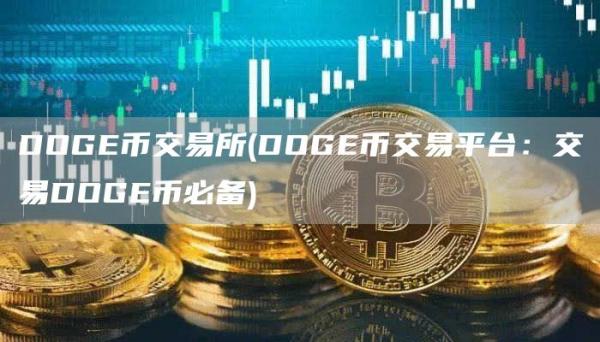 DOGE币交易所 - DOGE币交易平台:交易DOGE币必备