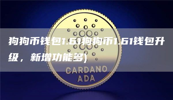 狗狗币钱包1.61狗狗币1.61钱包升级,新增功能多
