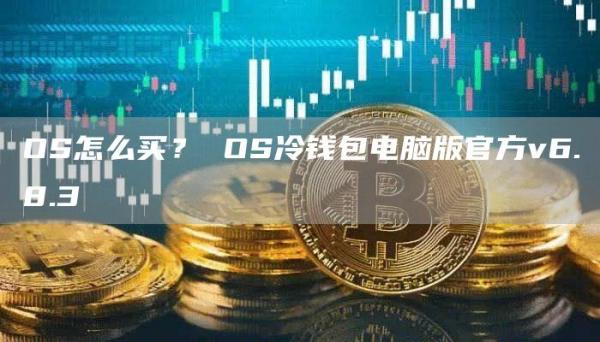 OS怎么买? OS冷钱包电脑版官方v6.8.3