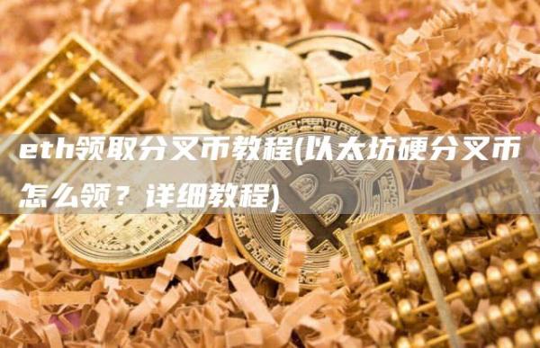 eth领取分叉币教程 - 以太坊硬分叉币怎么领？详细教程