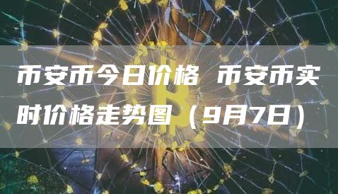 比特币币今日价格 比特币币实时价格走势图(9月7日)