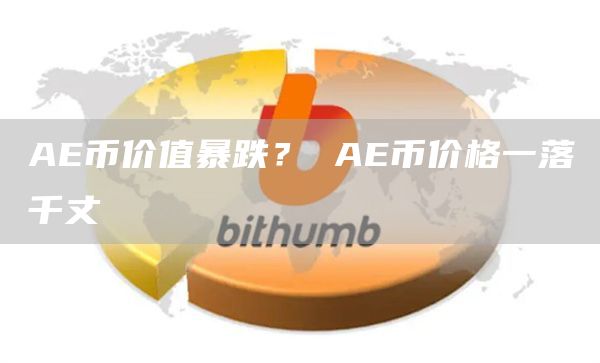 AE币价值暴跌? AE币价格一落千丈