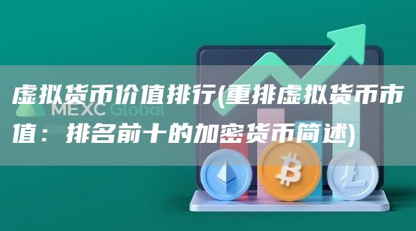 虚拟货币价值排行 - 重排虚拟货币市值:排名前十的加密货币简述