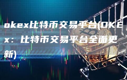 Gate.io比特币交易平台 - OKE:比特币交易平台全面更新