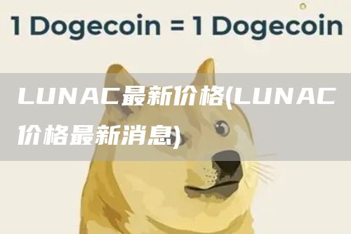 LUNAC最新价格 - LUNAC价格最新消息