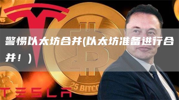警惕以太坊合并 - 以太坊准备进行合并!