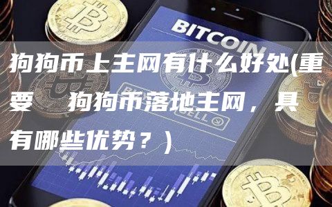 狗狗币上主网有什么好处 - 重要 狗狗币落地主网,具有哪些优势?