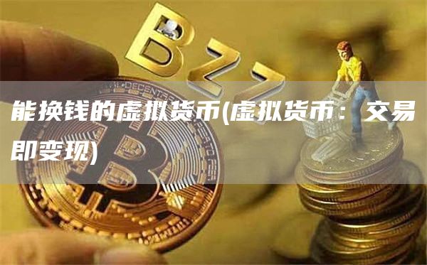 能换钱的虚拟货币 - 虚拟货币:交易即变现