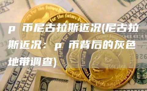 pⅰ币尼古拉斯近况 - 尼古拉斯近况:pⅰ币背后的灰色地带调查