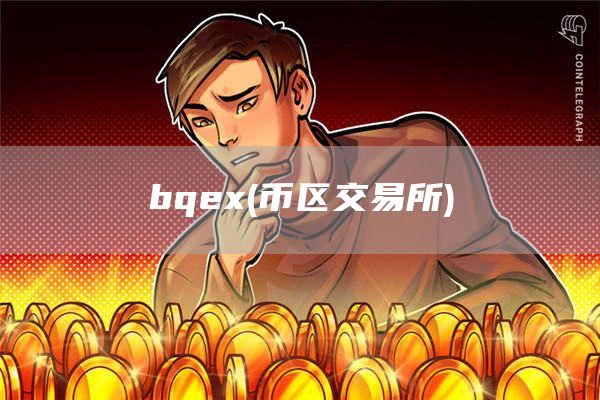 bqe - 币区交易所