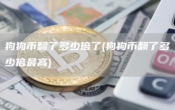 狗狗币翻了多少倍了 - 狗狗币翻了多少倍最高