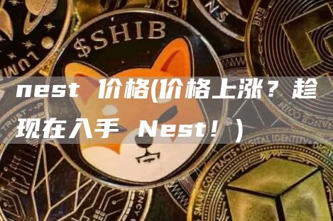 nest 价格 - 价格上涨?趁现在入手 Nest!