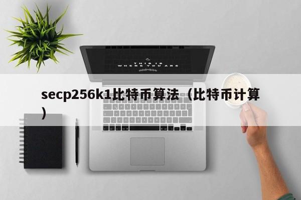 secp256k1比特币算法（比特币计算）