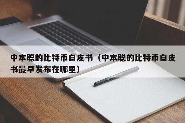 中本聪的比特币白皮书(中本聪的比特币白皮书最早发布在哪里)