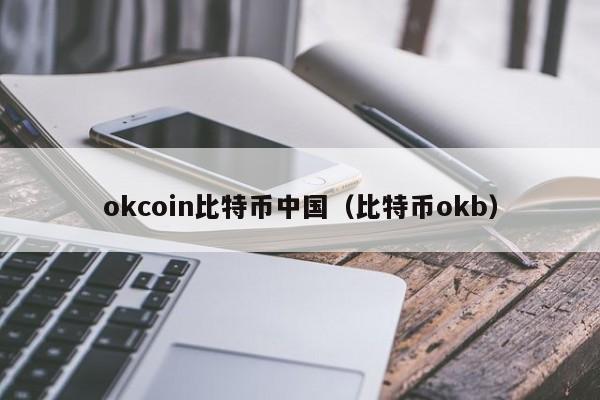 okcoin比特币中国（比特币okb）